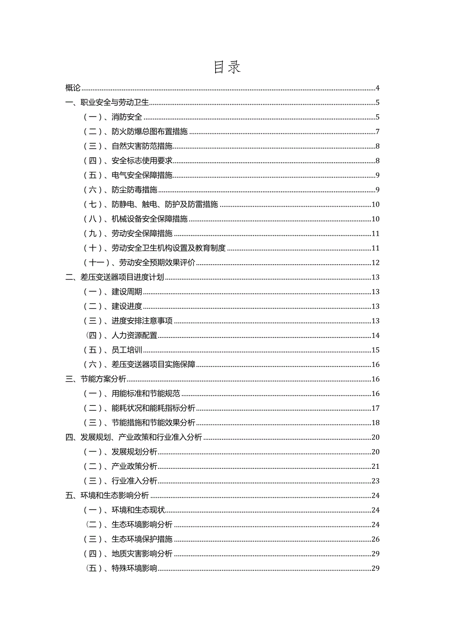 2023年差压变送器行业项目商业计划书.docx_第2页