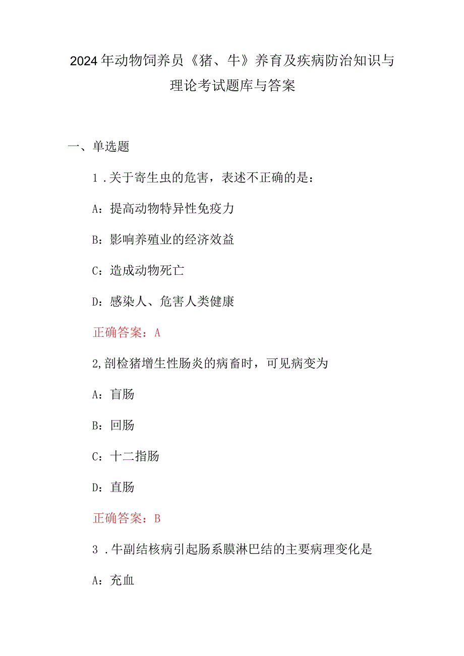 2024年动物饲养员《猪、牛》养育及疾病防治知识与理论考试题库与答案.docx_第1页