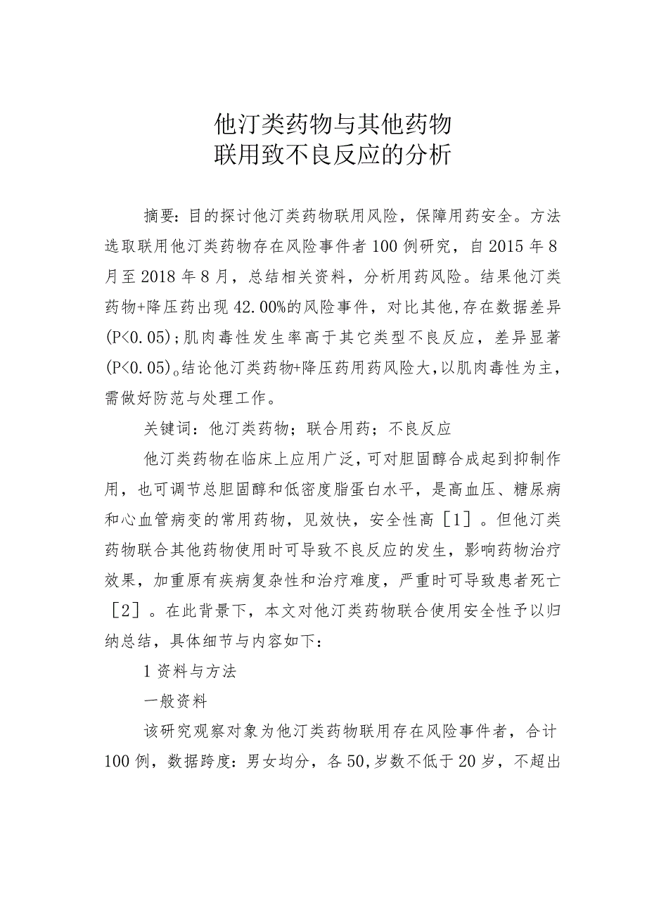 他汀类药物与其他药物联用致不良反应的分析.docx_第1页