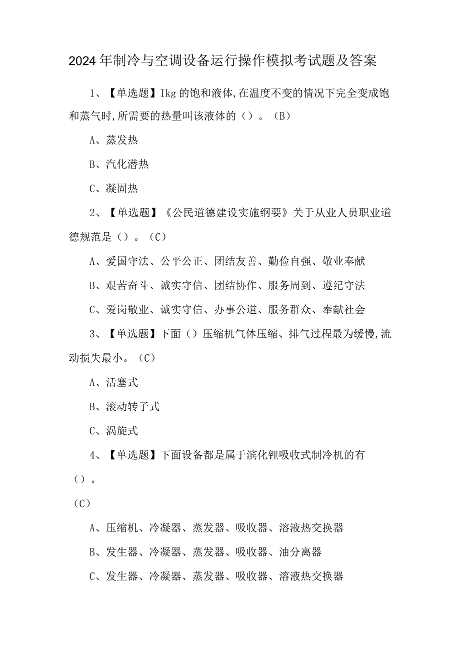 2024年制冷与空调设备运行操作模拟考试题及答案.docx_第1页