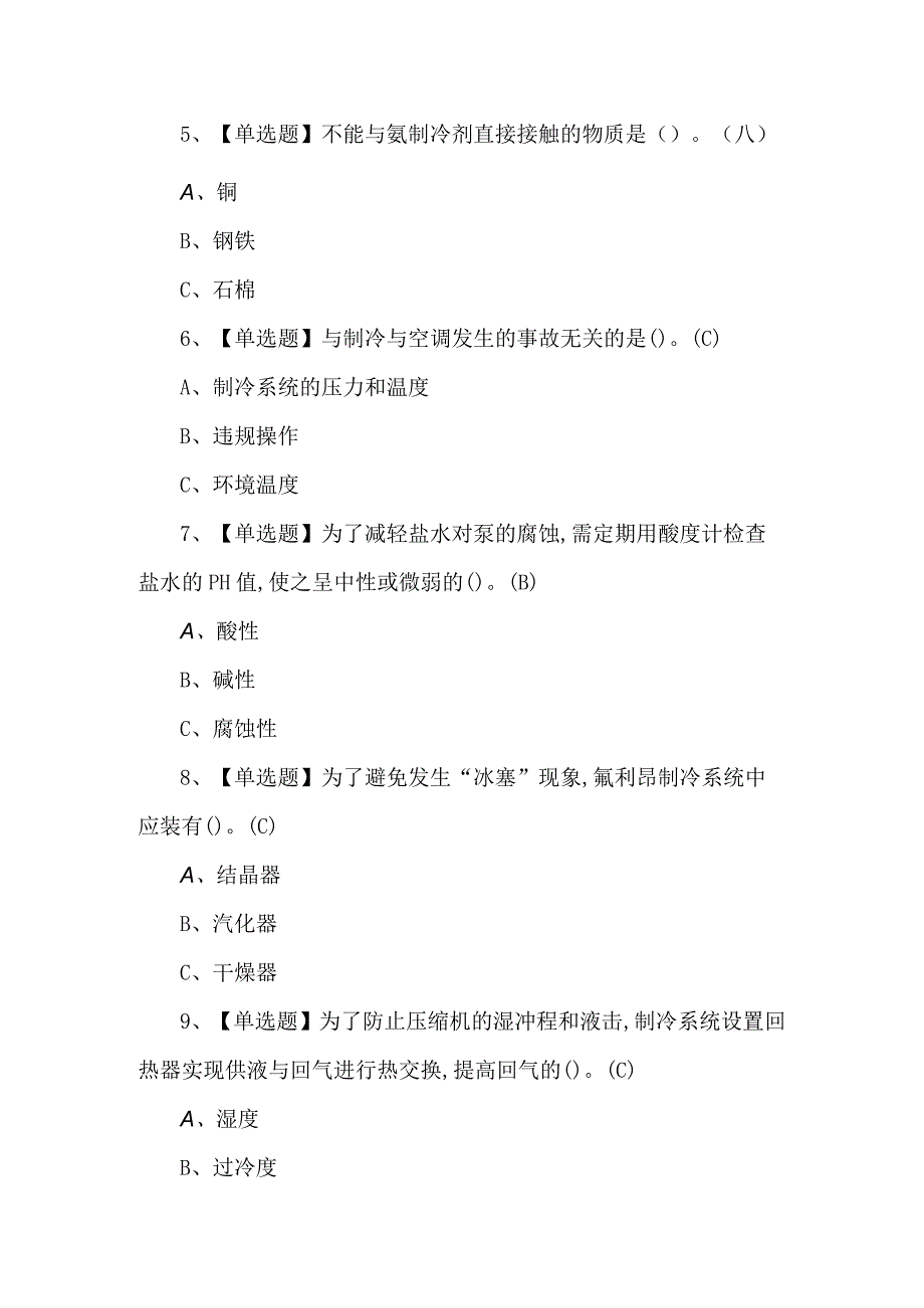 2024年制冷与空调设备运行操作模拟考试题及答案.docx_第2页