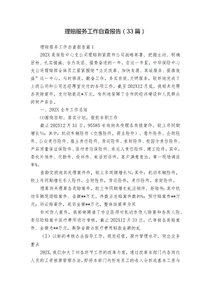 理赔服务工作自查报告（33篇）.docx