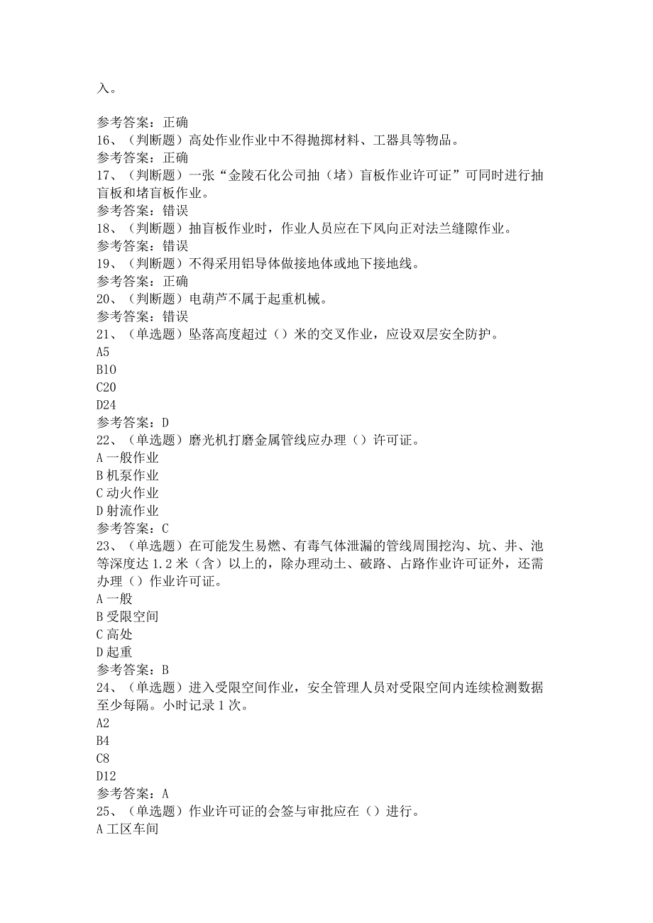 2024年安全管理细则石化作业模拟考试题及答案.docx_第2页