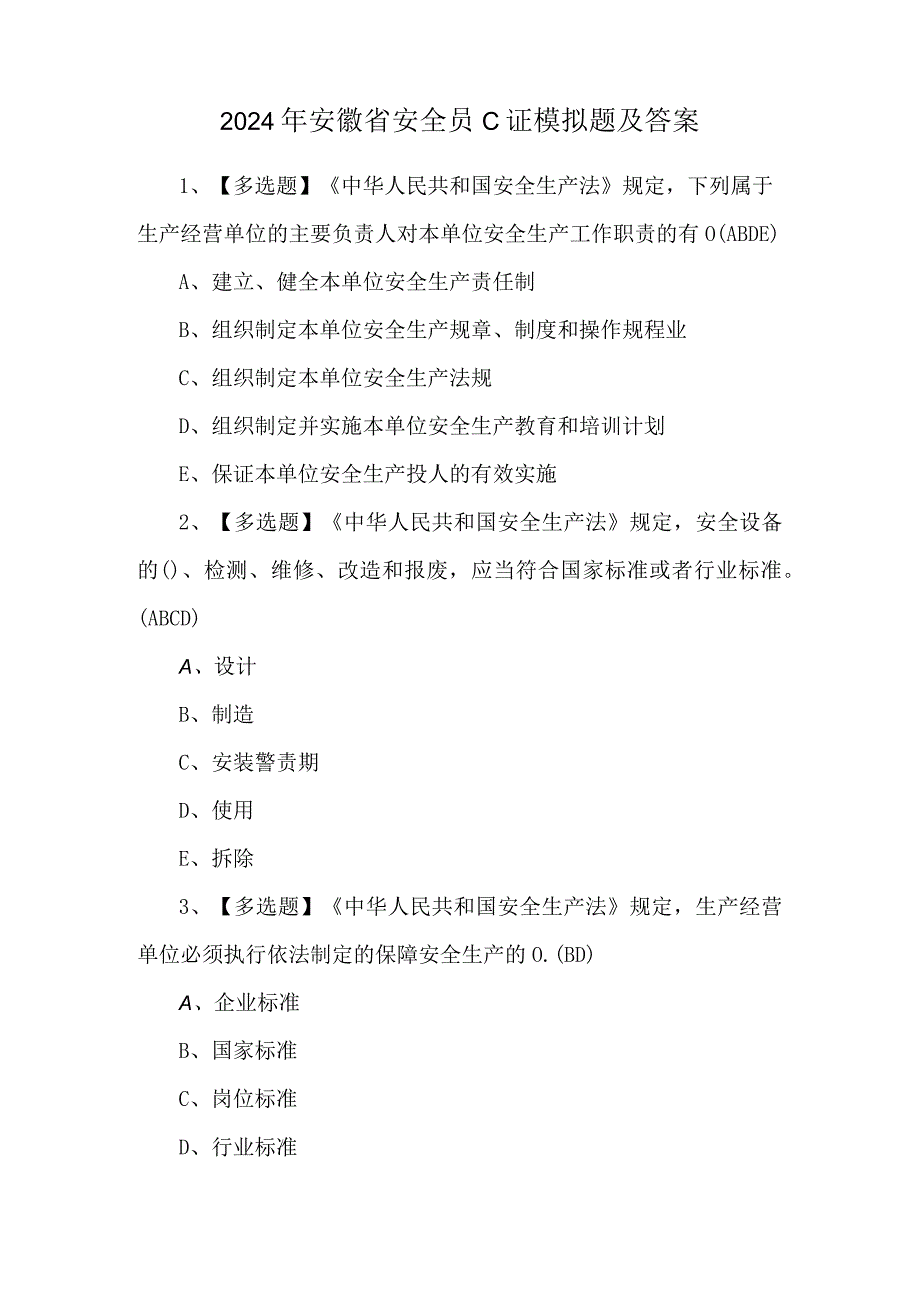 2024年安徽省安全员C证模拟题及答案.docx_第1页