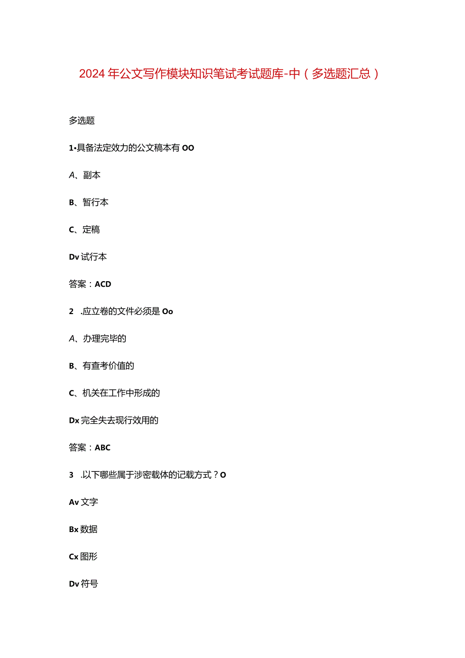 2024年公文写作模块知识笔试考试题库-中（多选题汇总）.docx_第1页