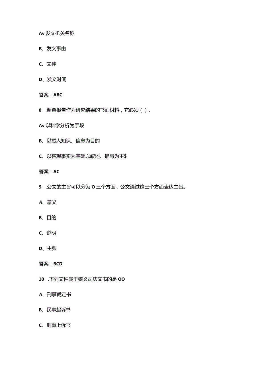 2024年公文写作模块知识笔试考试题库-中（多选题汇总）.docx_第3页