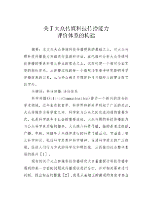 关于大众传媒科技传播能力评价体系的构建.docx