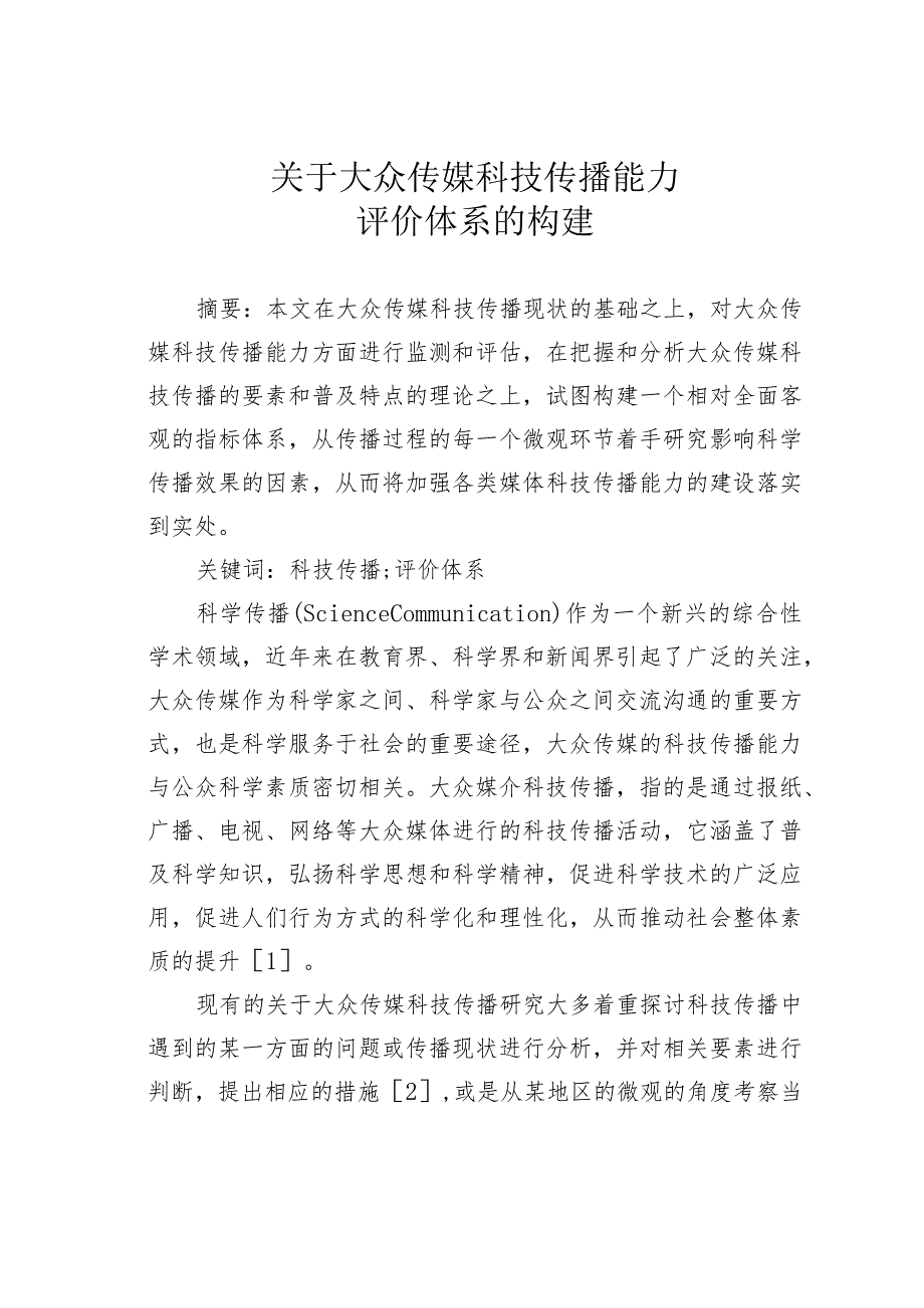 关于大众传媒科技传播能力评价体系的构建.docx_第1页