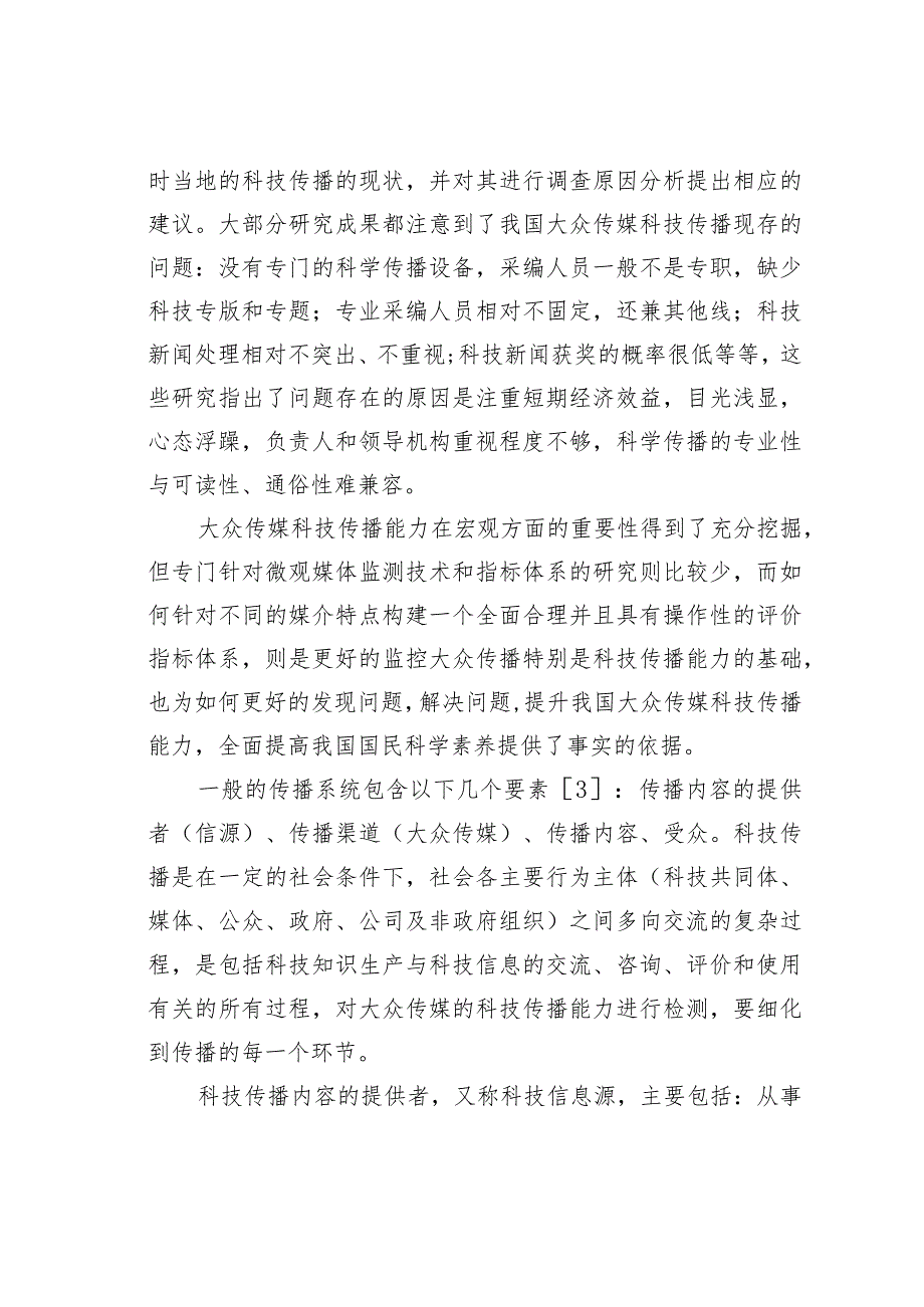 关于大众传媒科技传播能力评价体系的构建.docx_第2页