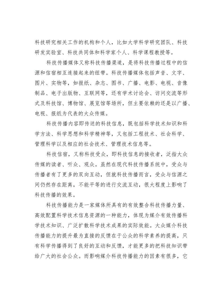 关于大众传媒科技传播能力评价体系的构建.docx_第3页