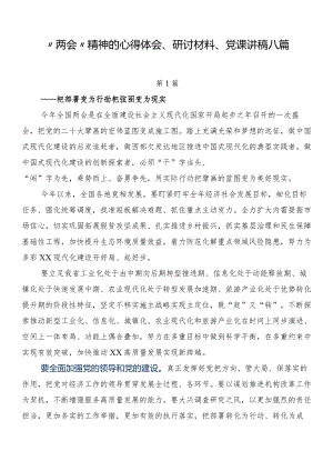 “两会”精神的心得体会、研讨材料、党课讲稿八篇.docx