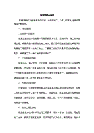 防撞墙专项施工方案.docx