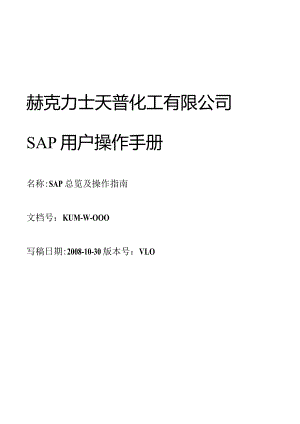 XX化工企业SAP用户操作手册指导.docx