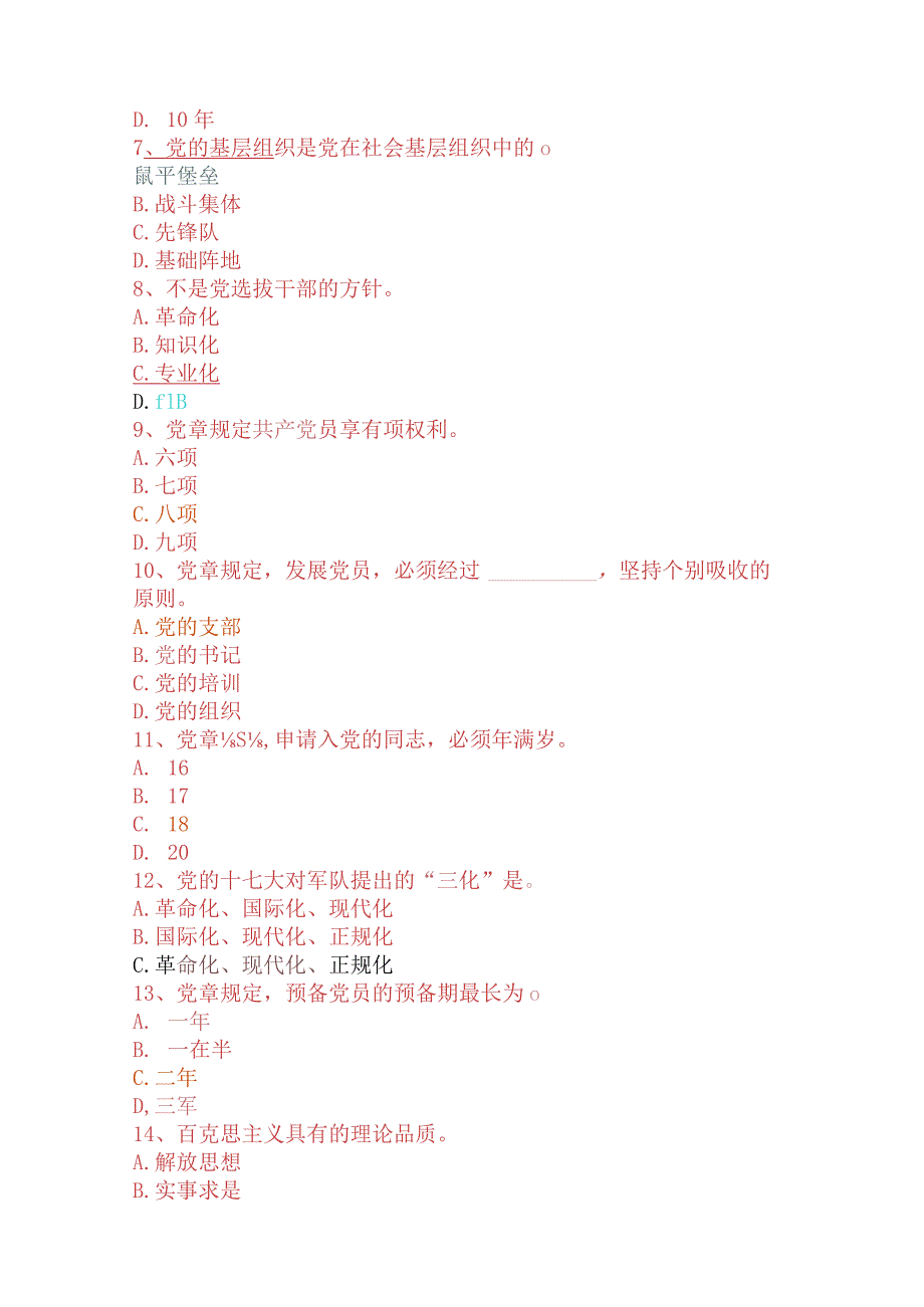 2024年入党积极分子培训考试试题库及答案（精选150题）.docx_第2页