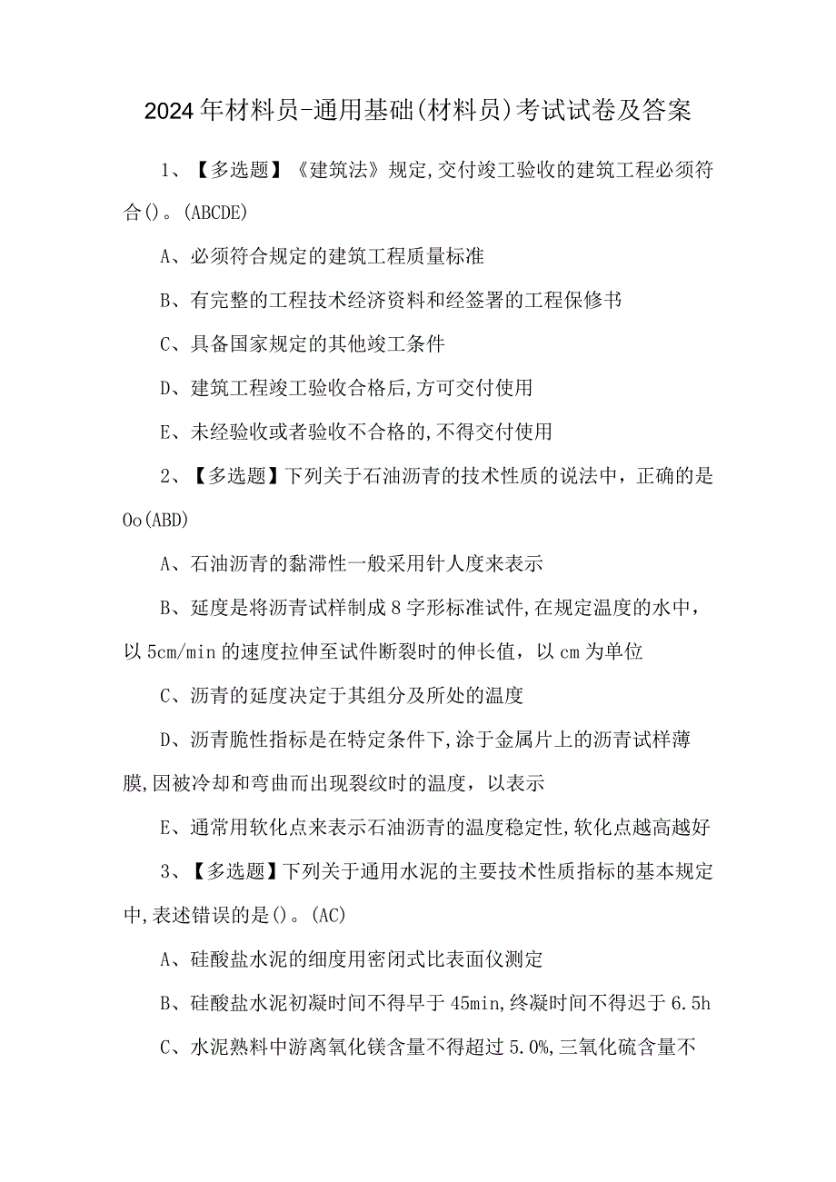 2024年材料员-通用基础(材料员)考试试卷及答案.docx_第1页