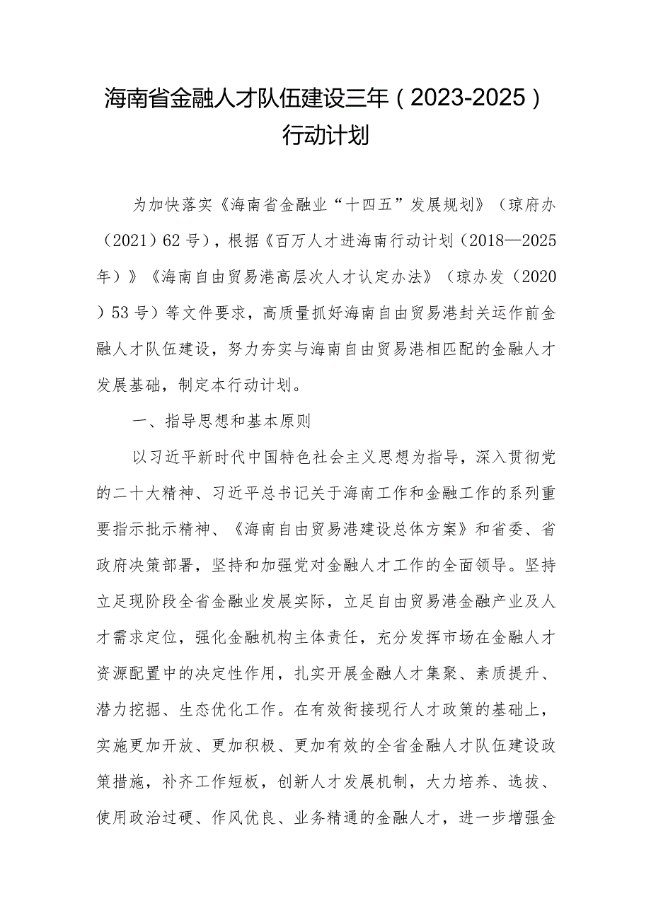 海南省金融人才队伍建设三年（2023-2025）行动计划.docx_第1页