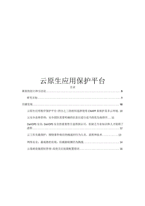 2023云原生应用保护平台(CNAPP)调查报告.docx