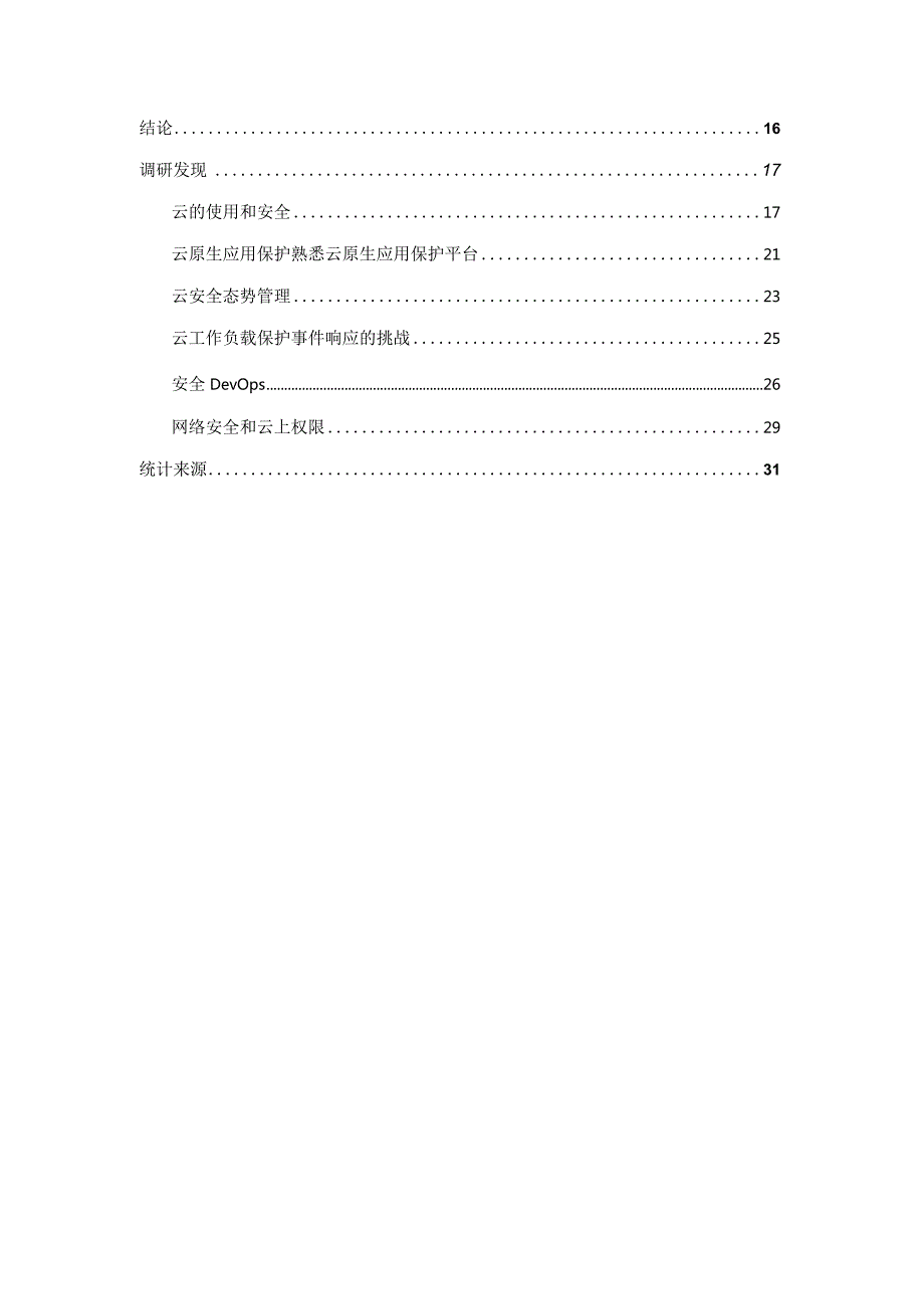 2023云原生应用保护平台(CNAPP)调查报告.docx_第2页