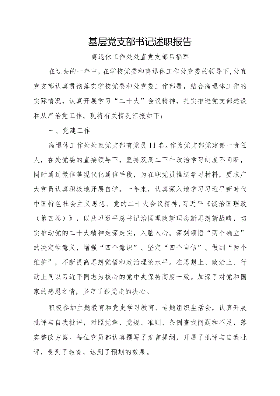 2023年离退休工作处处直属党支部书记述职报告（吕福军）.docx_第1页