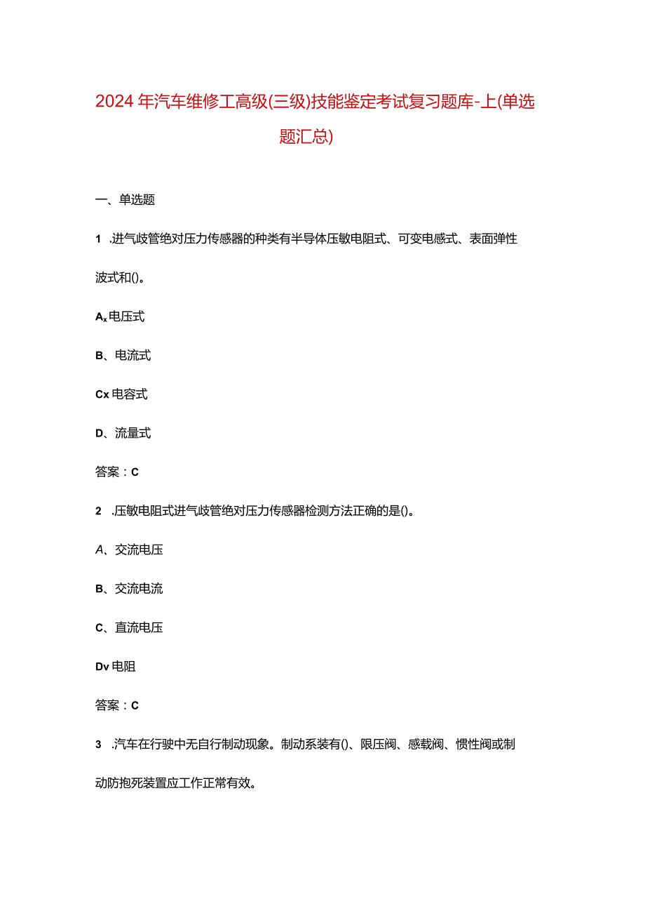 2024年汽车维修工高级（三级）技能鉴定考试复习题库-上（单选题汇总）.docx_第1页