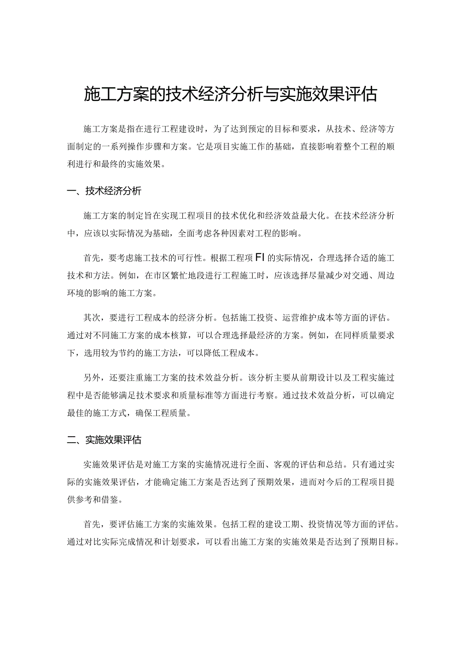 施工方案的技术经济分析与实施效果评估.docx_第1页