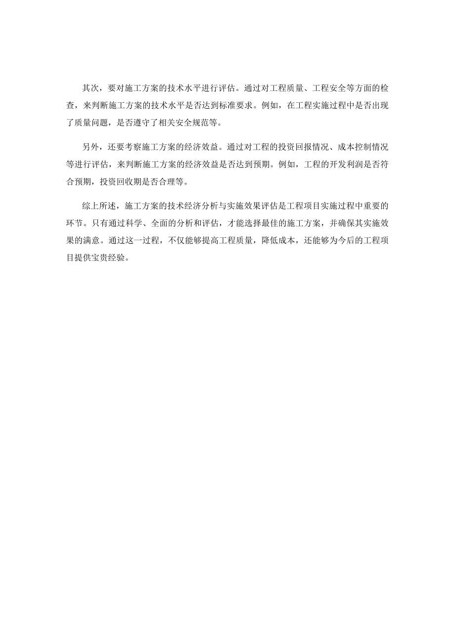 施工方案的技术经济分析与实施效果评估.docx_第2页