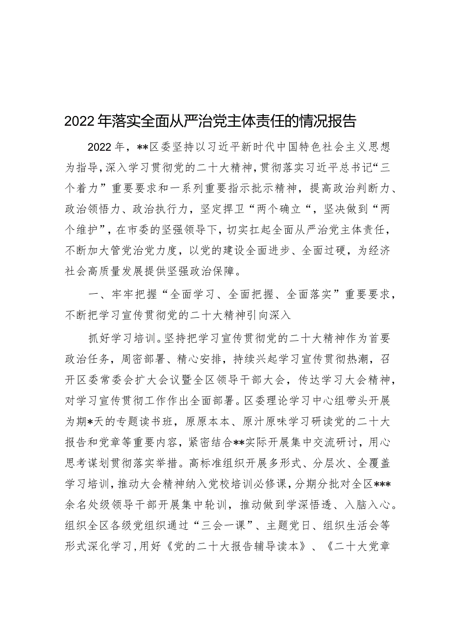 2022年落实全面从严治党主体责任的情况报告&街道党工委书记2021年度履行全面从严治党主体责任述职报告.docx_第1页