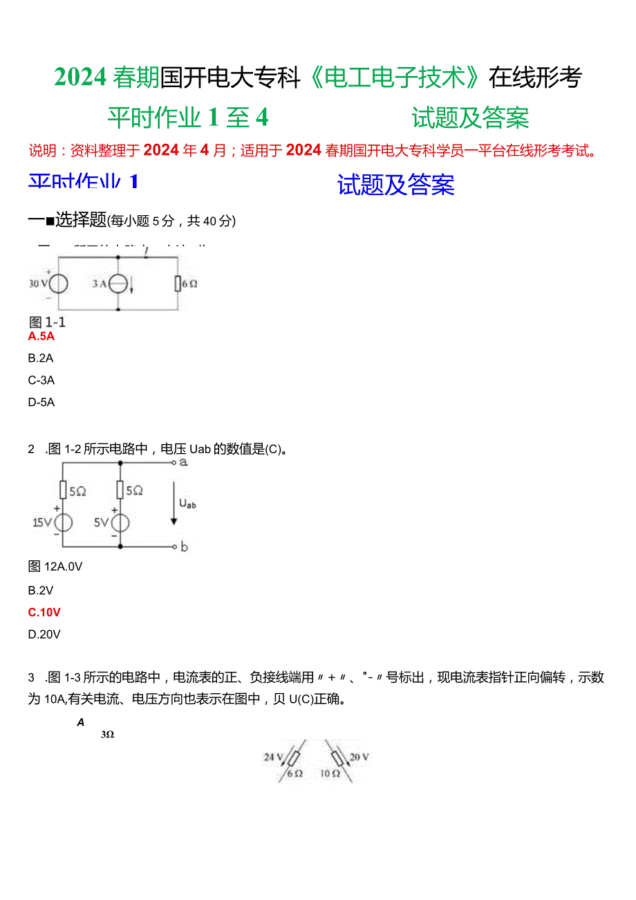 2024春期国开电大专科《电工电子技术》在线形考(平时作业1至4)试题及答案.docx_第1页