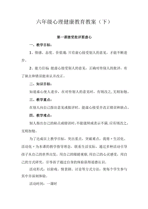 六年级心理健康教育教案(下).docx