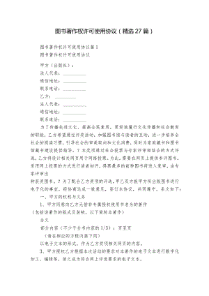 图书著作权许可使用协议（精选27篇）.docx