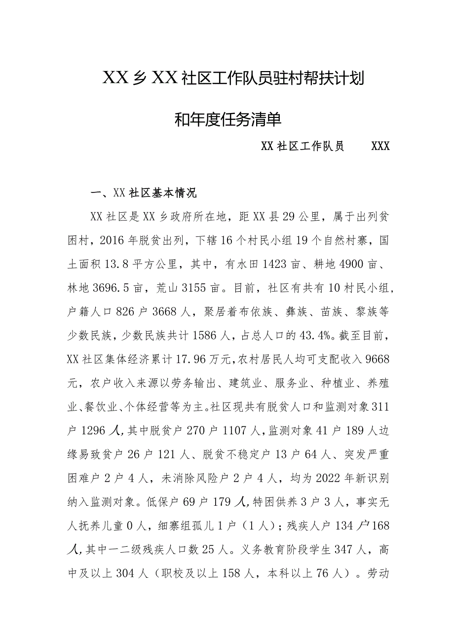 乡镇年驻村工作队员2024驻村帮扶计划和年度任务清单.docx_第1页