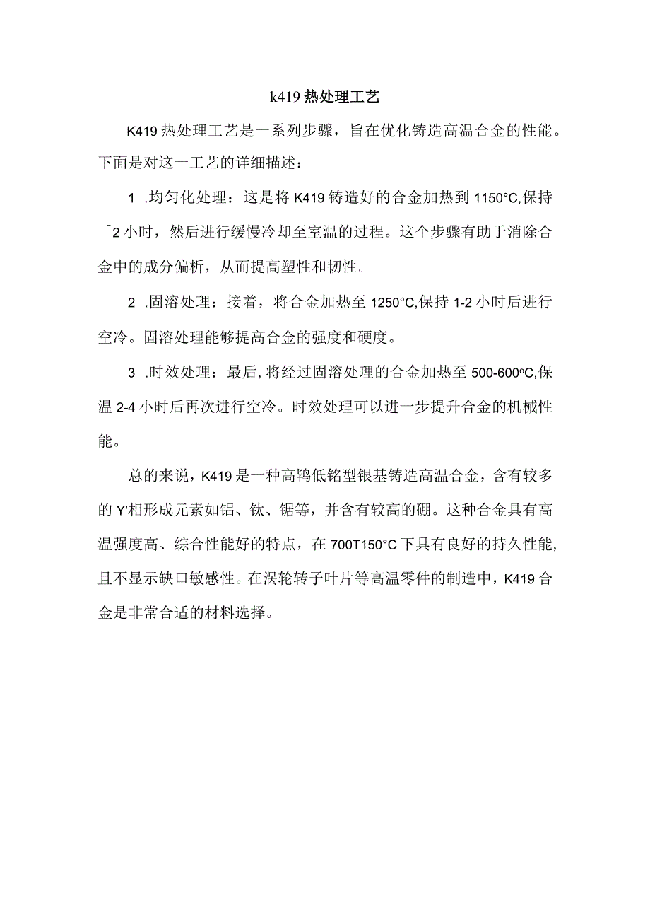 k419热处理工艺.docx_第1页