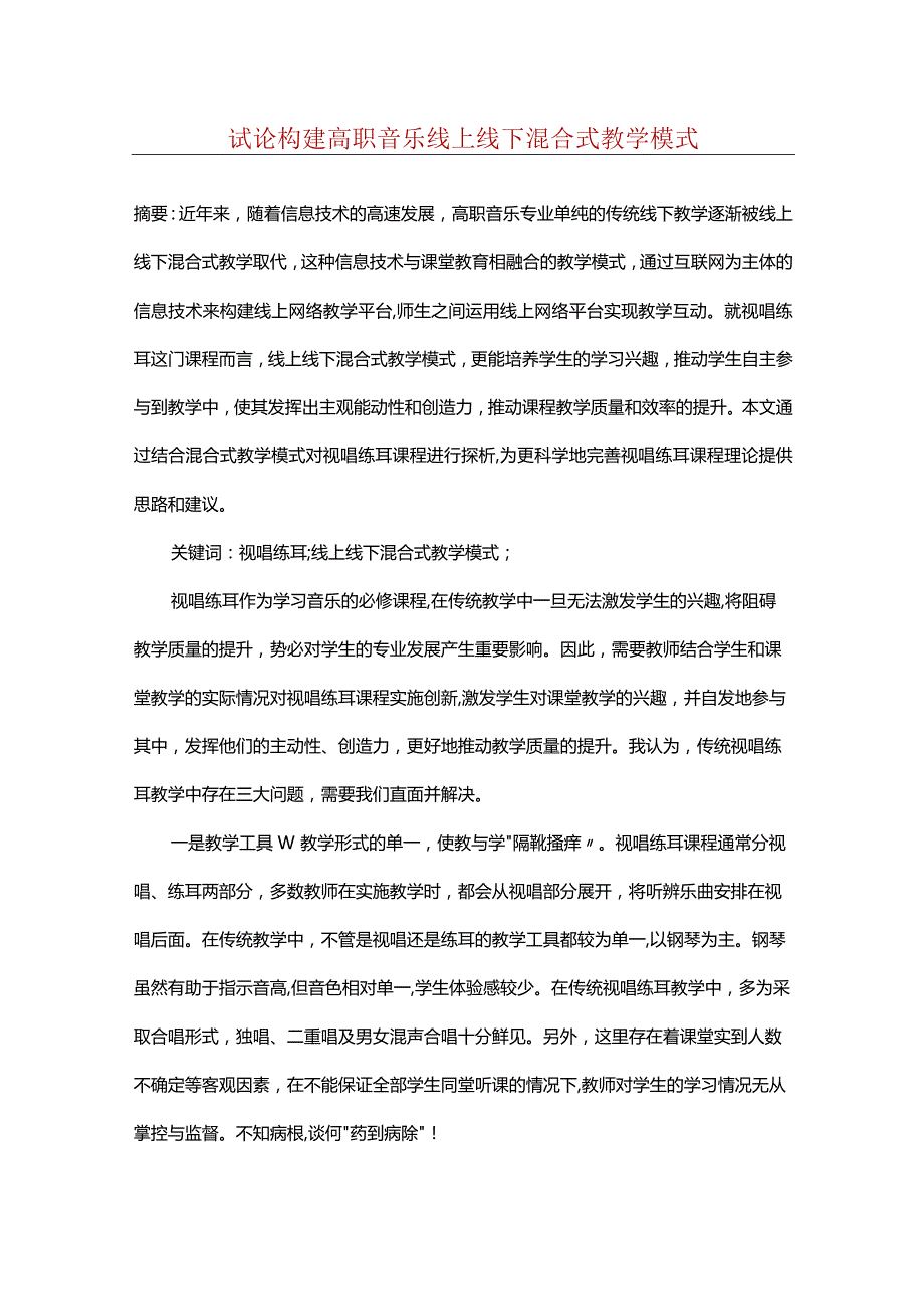 试论构建高职音乐线上线下混合式教学模式.docx_第1页