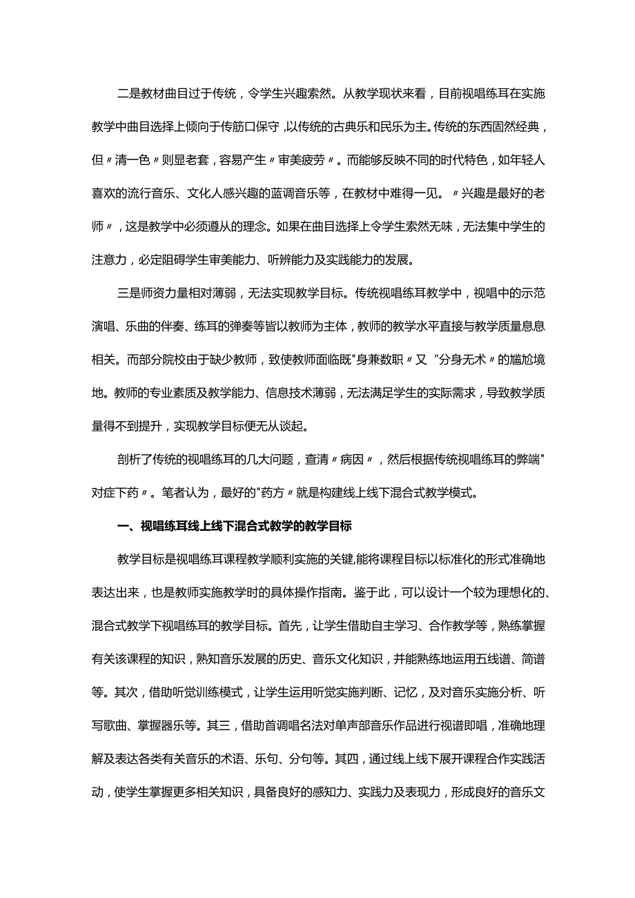 试论构建高职音乐线上线下混合式教学模式.docx_第2页