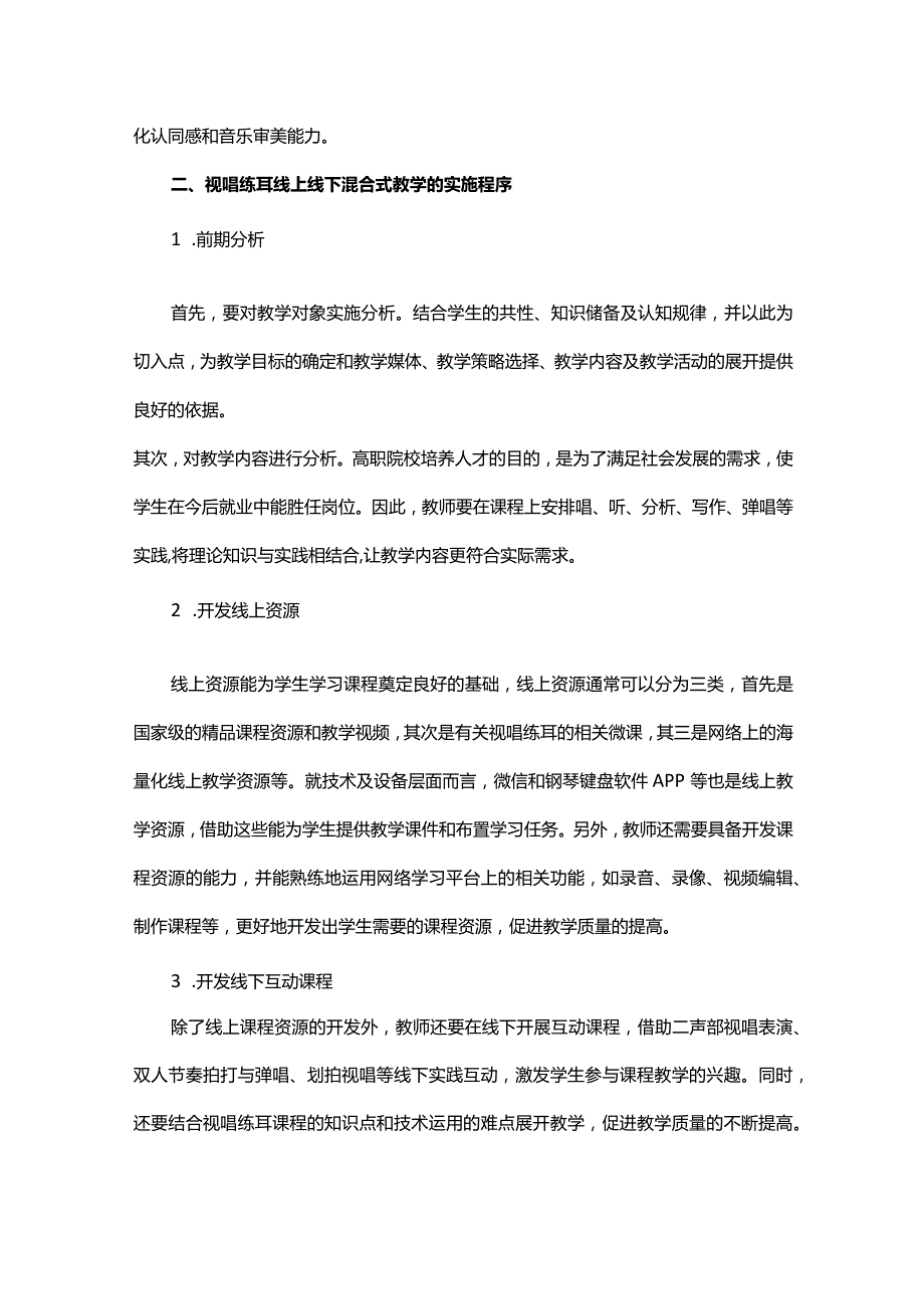 试论构建高职音乐线上线下混合式教学模式.docx_第3页