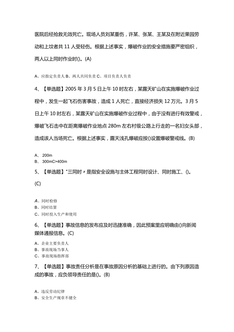 2024年【金属非金属矿山（露天矿山）安全管理人员】最新模拟题及答案.docx_第2页