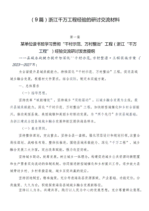 （9篇）浙江千万工程经验的研讨交流材料.docx