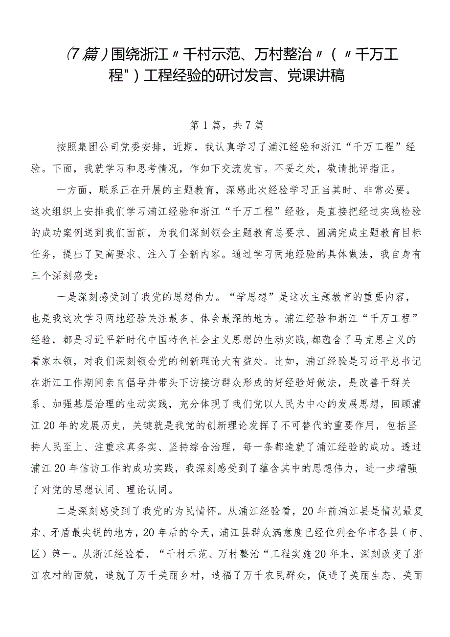 （7篇）围绕浙江“千村示范、万村整治”（“千万工程”）工程经验的研讨发言、党课讲稿.docx_第1页