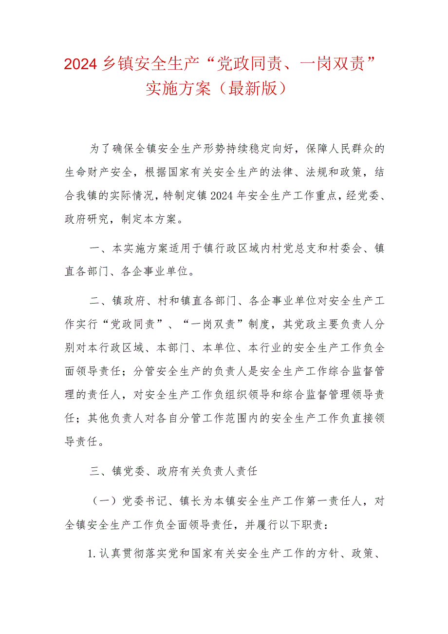 2024安全生产“党政同责、一岗双责”实施方案（最新版）-副本.docx_第1页