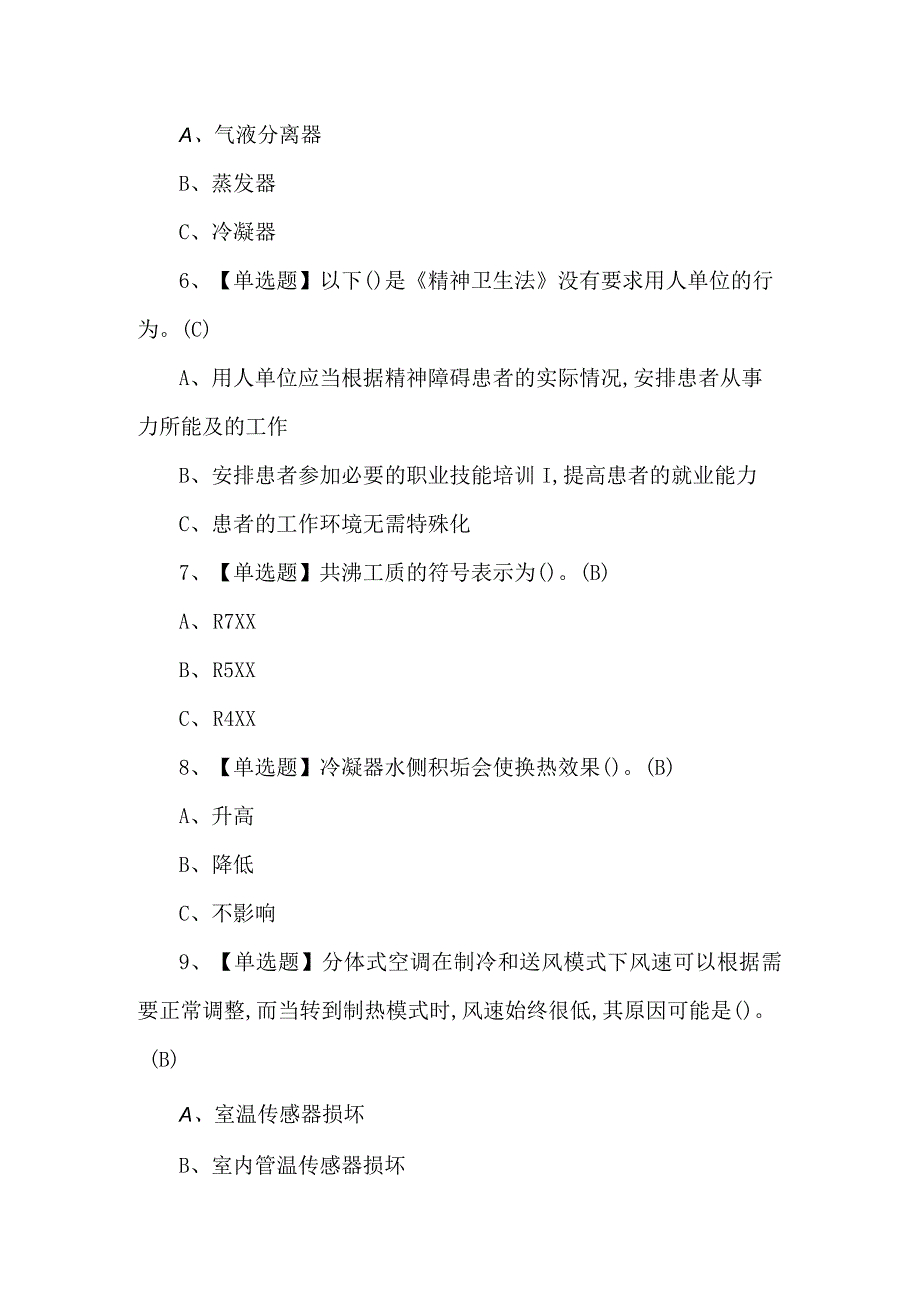 2024年制冷与空调设备运行操作证考试题库及答案.docx_第2页