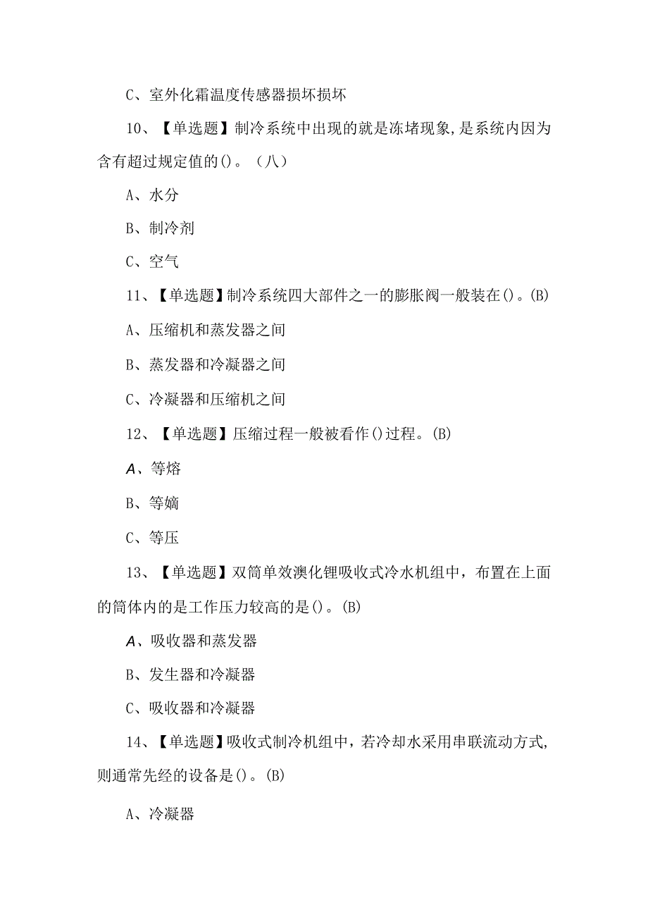 2024年制冷与空调设备运行操作证考试题库及答案.docx_第3页