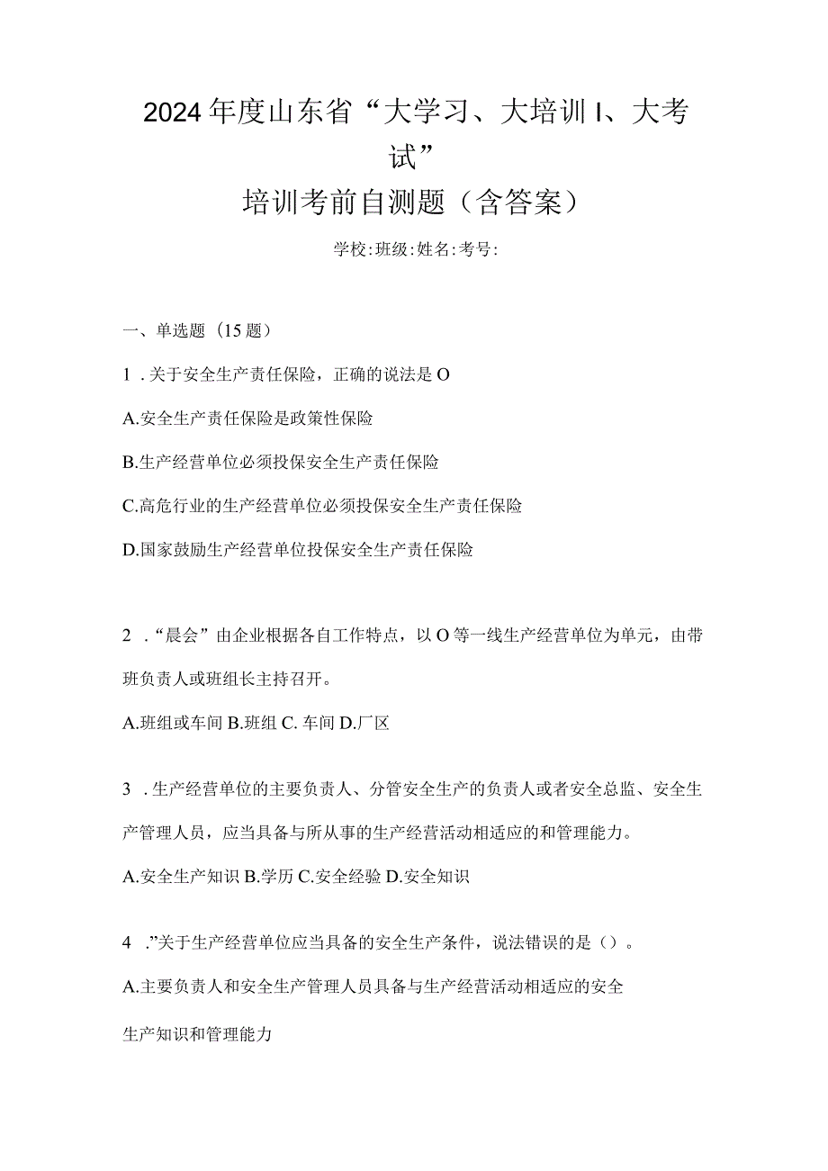 2024年度山东省“大学习、大培训、大考试”培训考前自测题（含答案）.docx_第1页