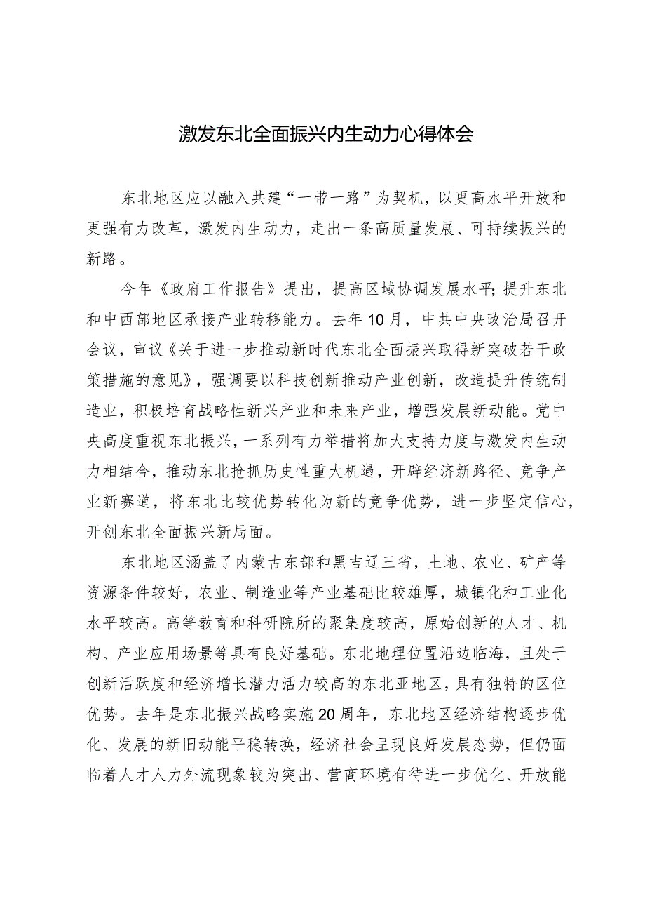 （3篇）2024年激发东北全面振兴内生动力心得体会.docx_第1页