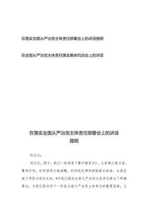 在落实全面从严治党主体责任部署会上的讲话提纲+在全面从严治党主体责任落实集体约谈会上的讲话.docx