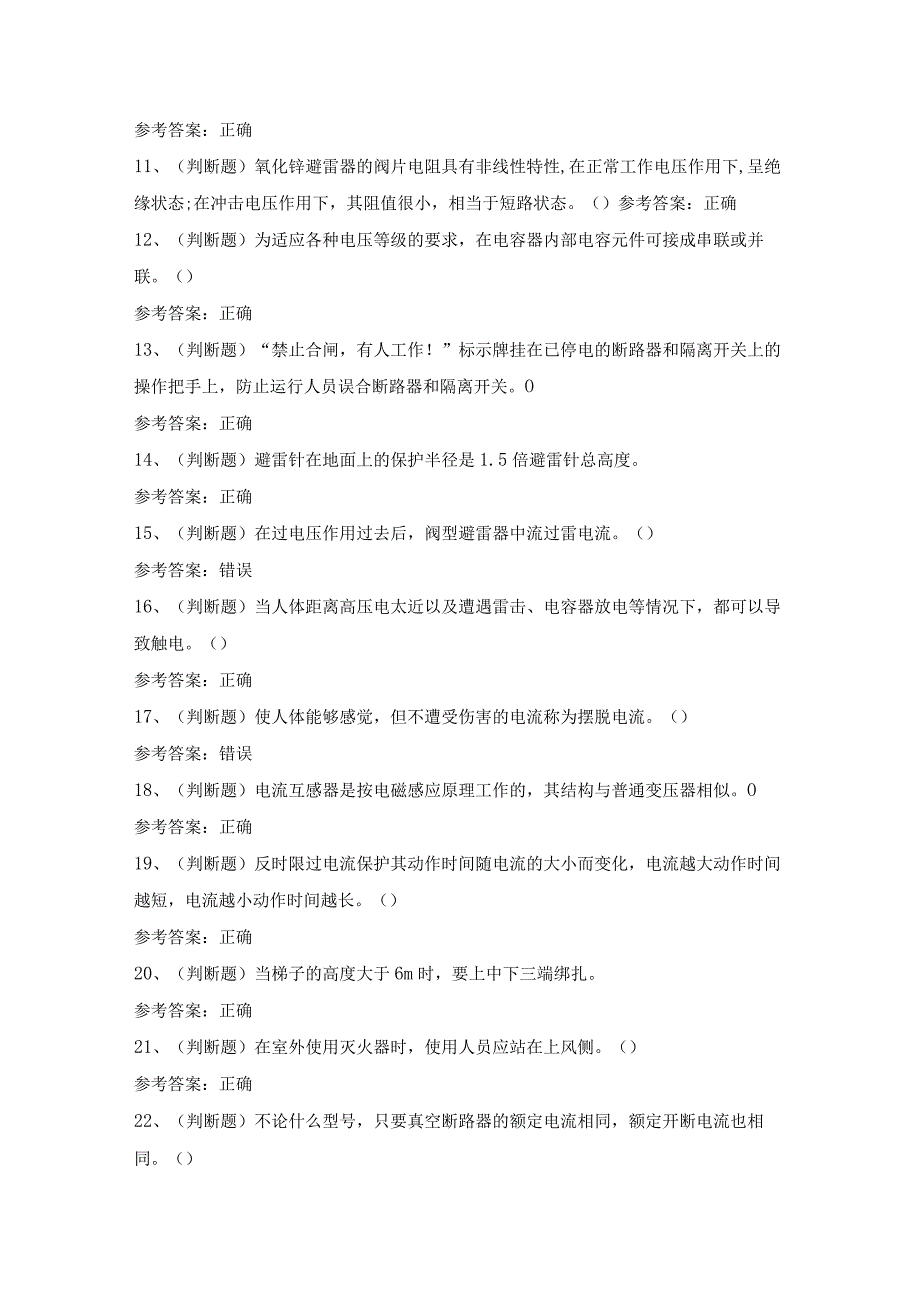 2024年高压电工作业模拟考试题及答案.docx_第2页