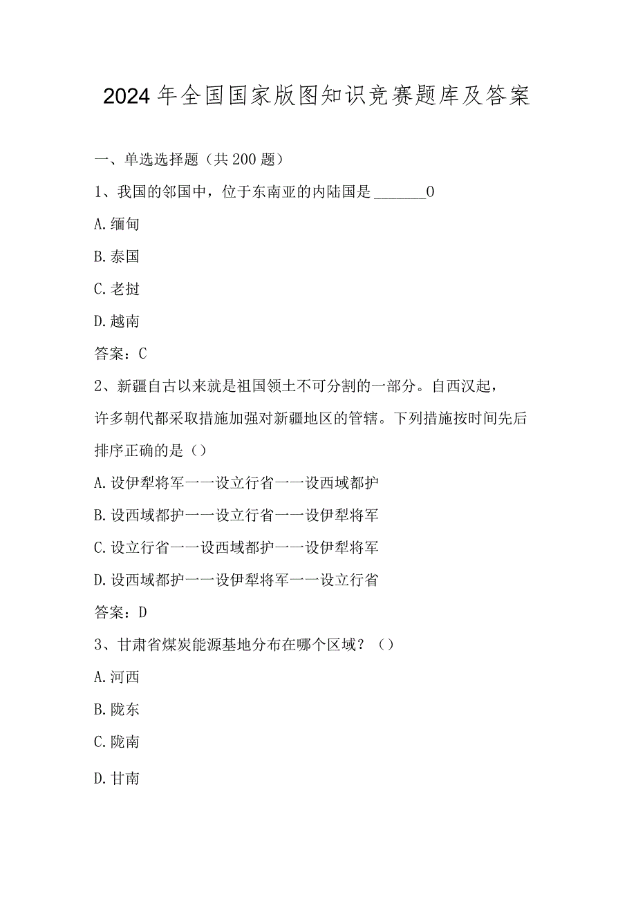 2024年第五届美丽中国全国国家版图知识竞赛题库及答案（共200题）.docx_第1页