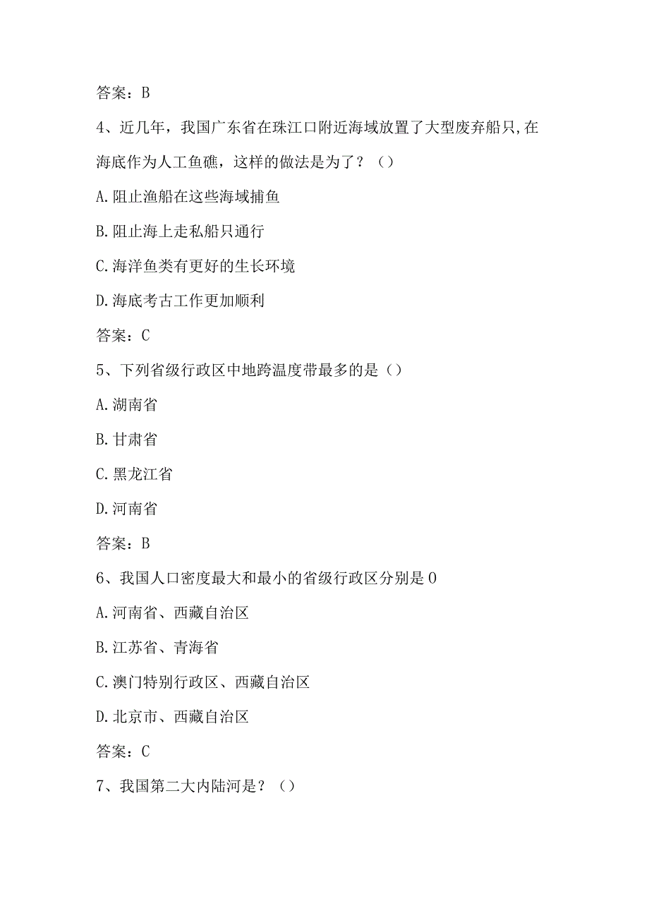 2024年第五届美丽中国全国国家版图知识竞赛题库及答案（共200题）.docx_第2页