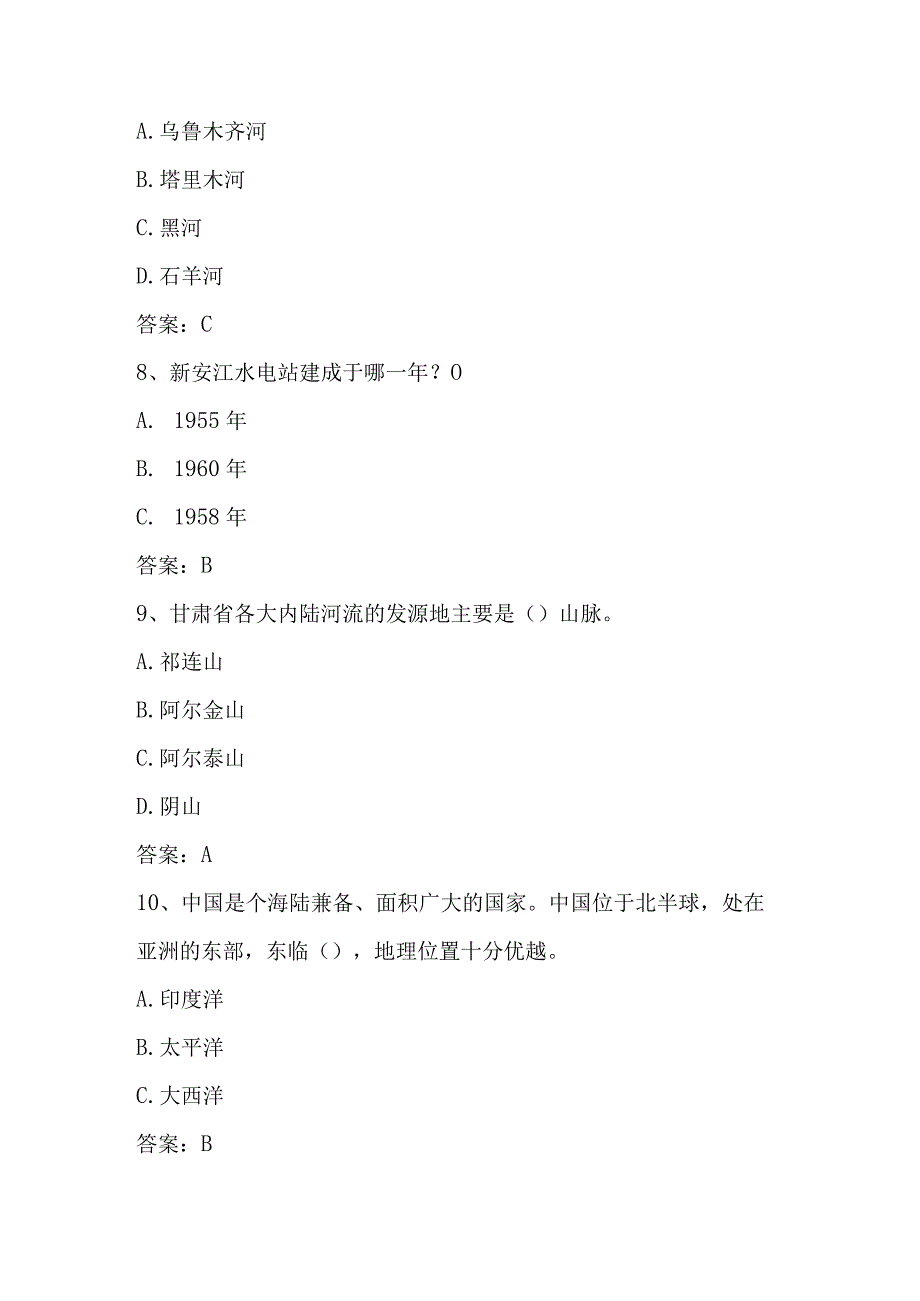 2024年第五届美丽中国全国国家版图知识竞赛题库及答案（共200题）.docx_第3页