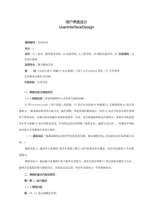 18410136用户界面设计大学高校课程教学大纲.docx