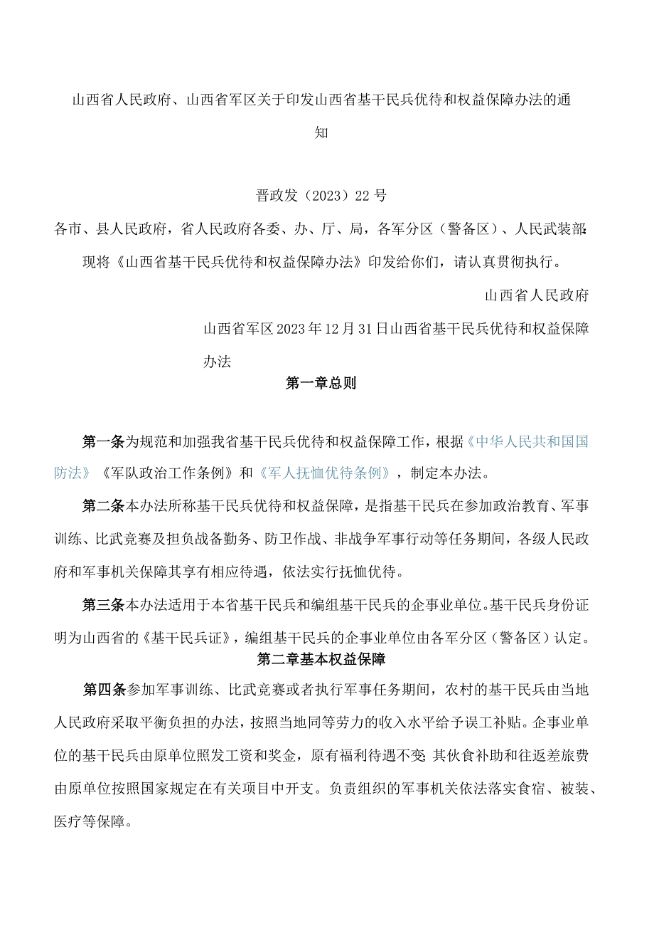 山西省人民政府、山西省军区关于印发山西省基干民兵优待和权益保障办法的通知.docx_第1页